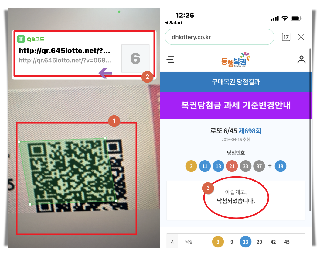 로또 당첨 번호 큐알코드 확인 결과 2