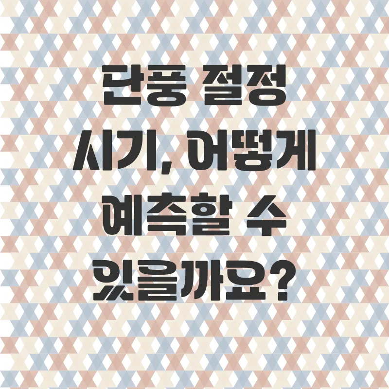 가을단풍여행시기_2