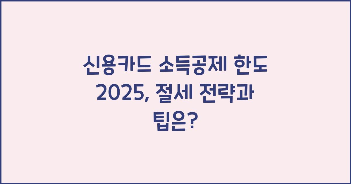 신용카드 소득공제 한도 2025