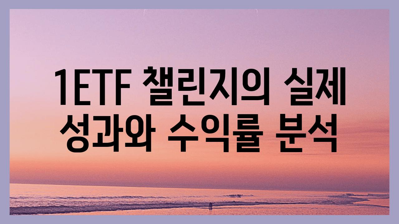 1ETF 챌린지의 실제 성과와 수익률 분석