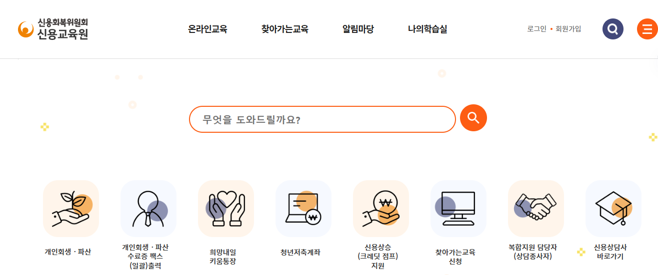 신용회복위원회 신용교육원