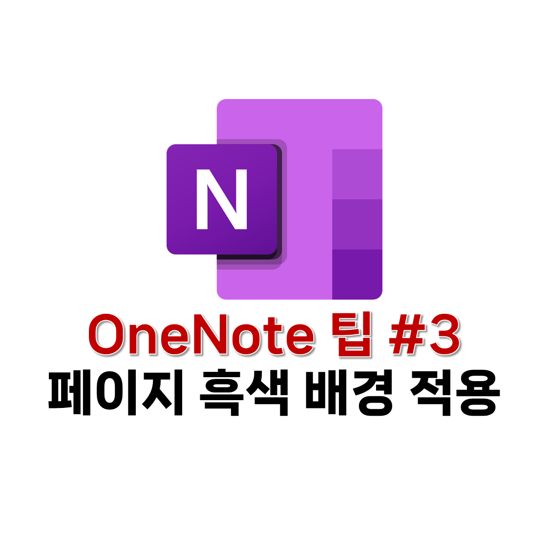 페이지 흑색 배경 적용