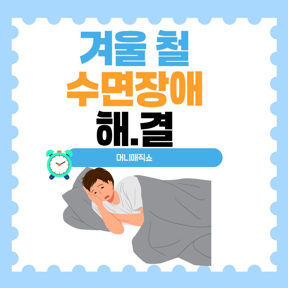 겨울철 수면 장애