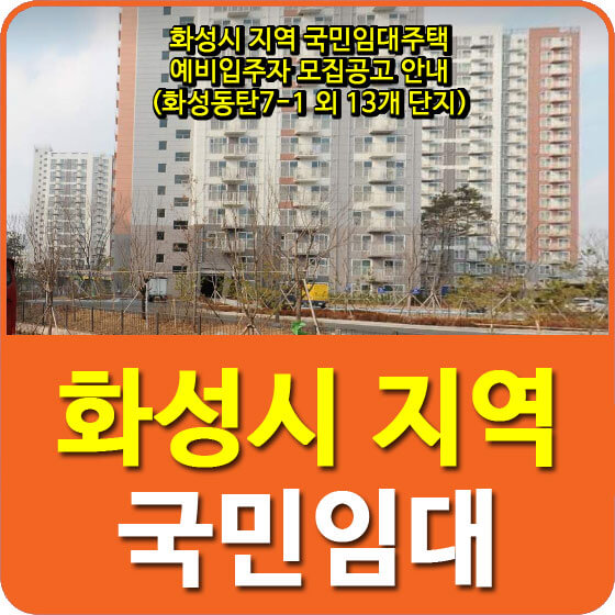  화성시 지역 국민임대주택 예비입주자 모집공고 안내(화성동탄7-1 외 13개 단지)