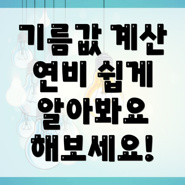 기름값 계산기