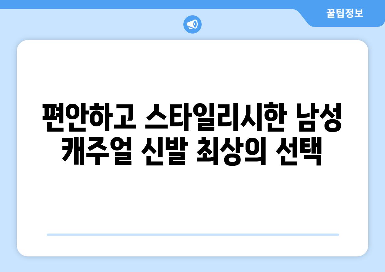 편안하고 스타일리시한 남성 캐주얼 신발 최상의 선택