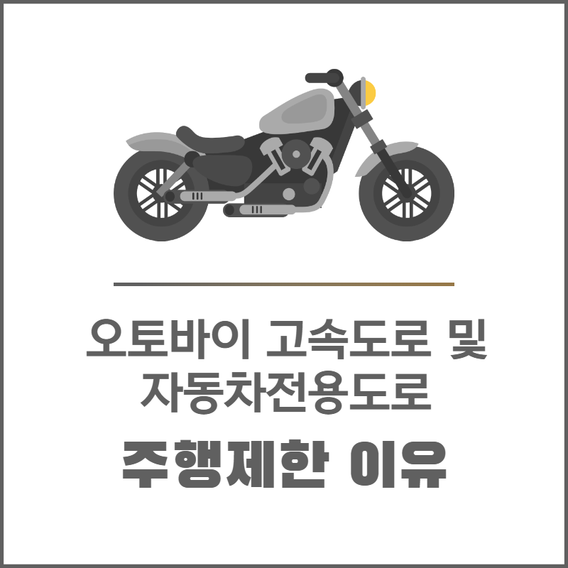 오토바이의 고속도로 및 자동차전용도로 주행 제한 이유