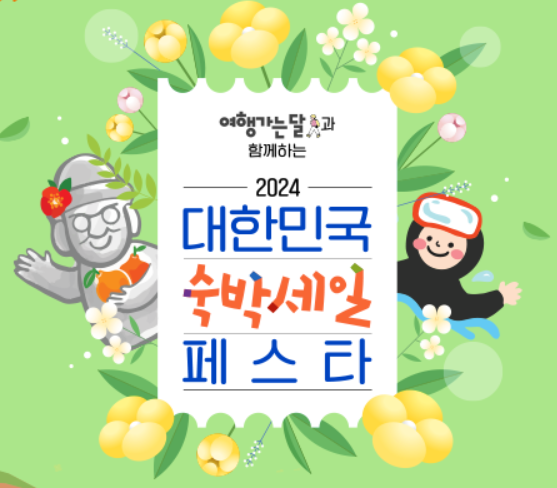 대한민국 숙박세일 페스타