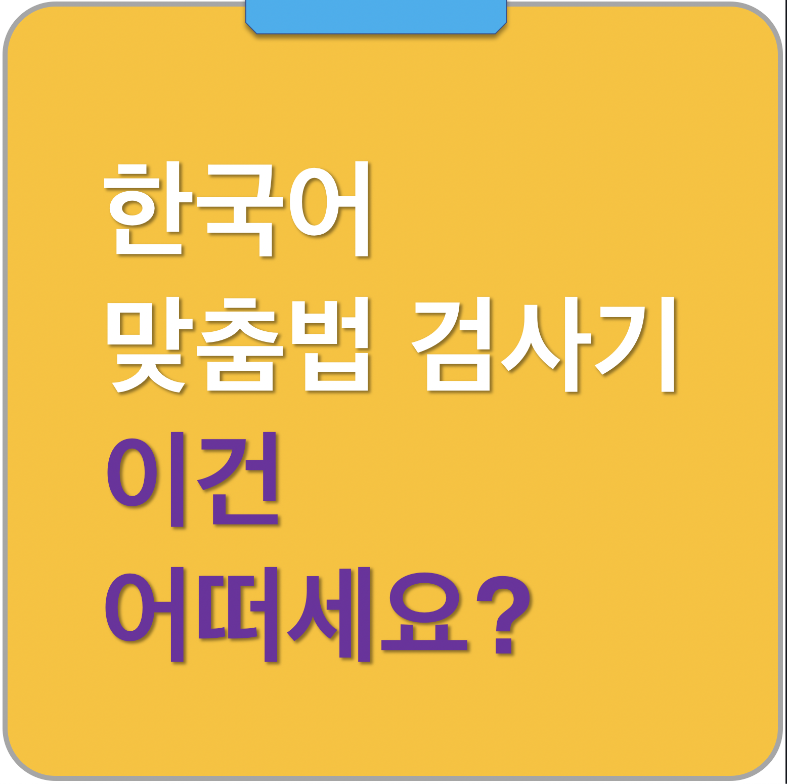 한국어 맞춤법 검사기 비교 확인하기 (vs 부산대 네이버 다음 AI툴)