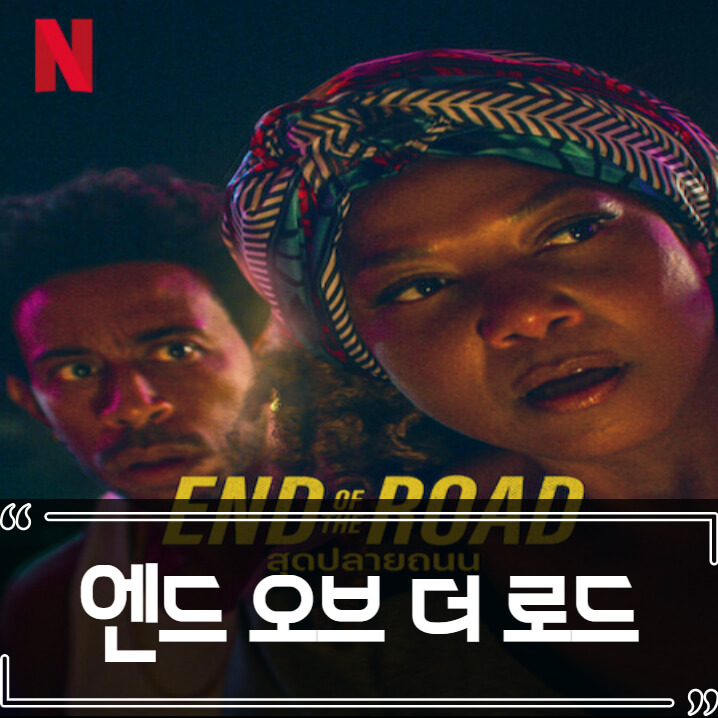 엔드 오브 더 로드 (End of the Road) 후기 줄거리 리뷰