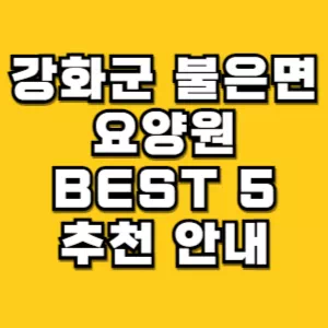 강화군-불은면-요양원