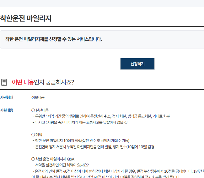 착한운전 마일리지 신청하기 화면