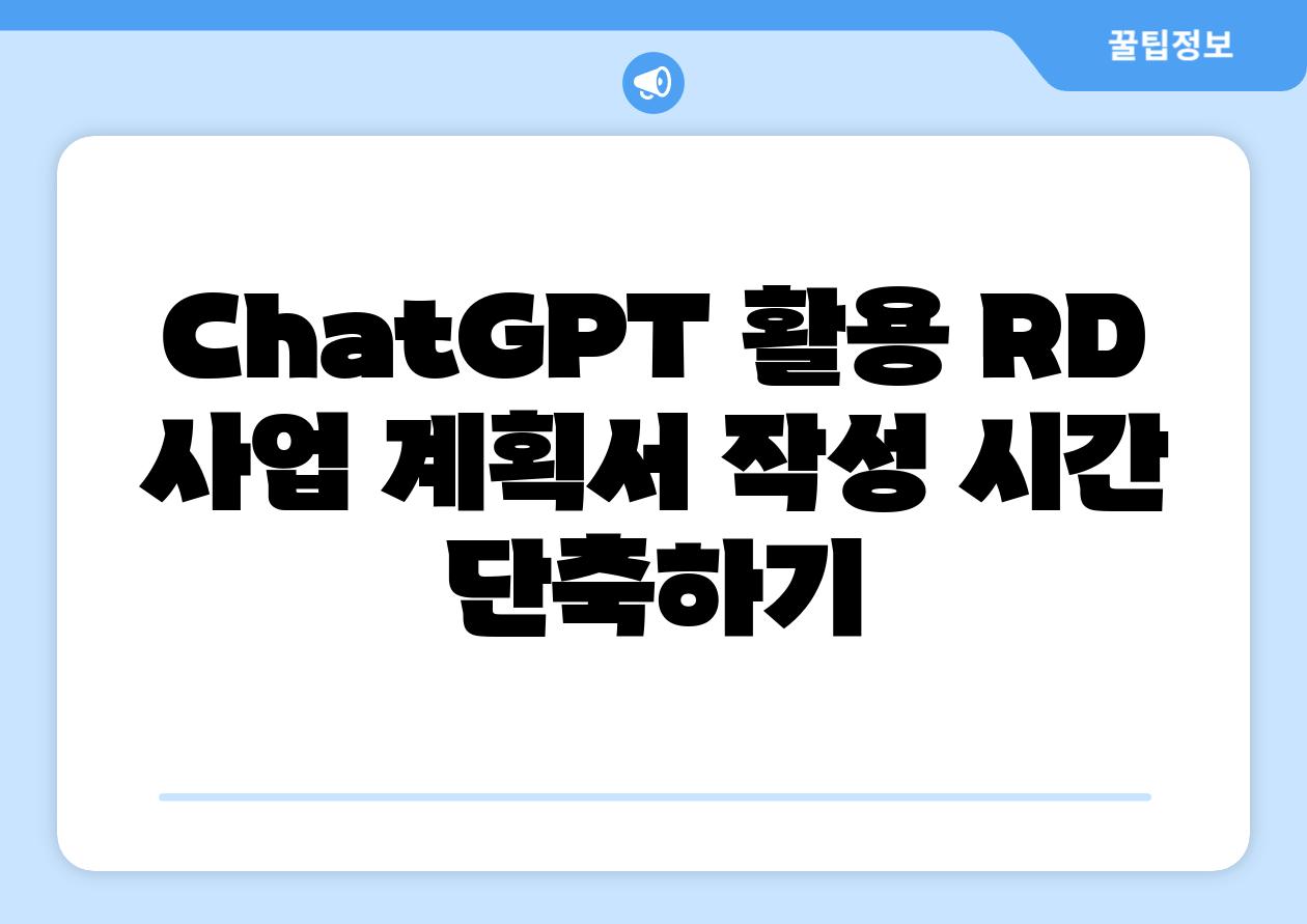 ChatGPT 활용 RD 사업 계획서 작성 시간 단축하기