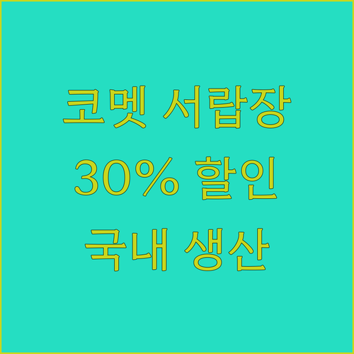 국내 생산 코멧 서랍장, 30% 할인