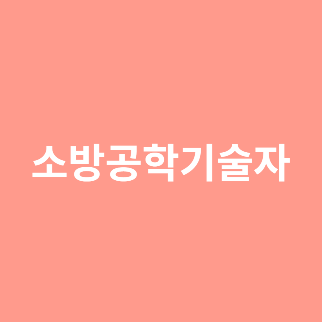 소방 설계 및 설치 공정 품질 등을 다루는 소방공학기술자 직업 및 전망을 알아봅니다.