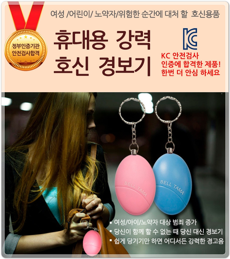  호신용 경보기 사은홍보상품 이루다