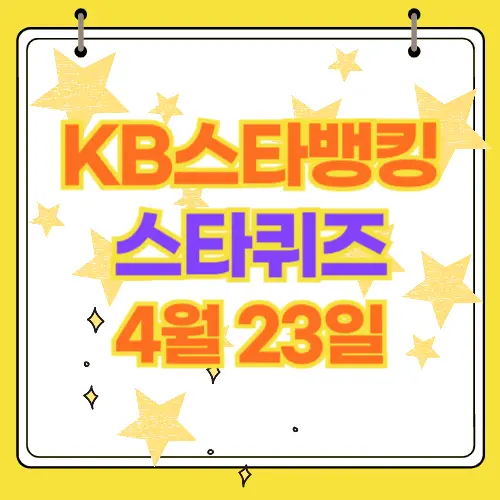 KB스타뱅킹 스타 퀴즈 4월23일