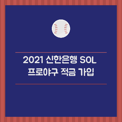  2021 신한은행 SOL 프로야구 적금 가입했어요.