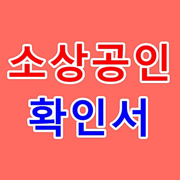 소상공인확인서 발급 방법 대표 이미지