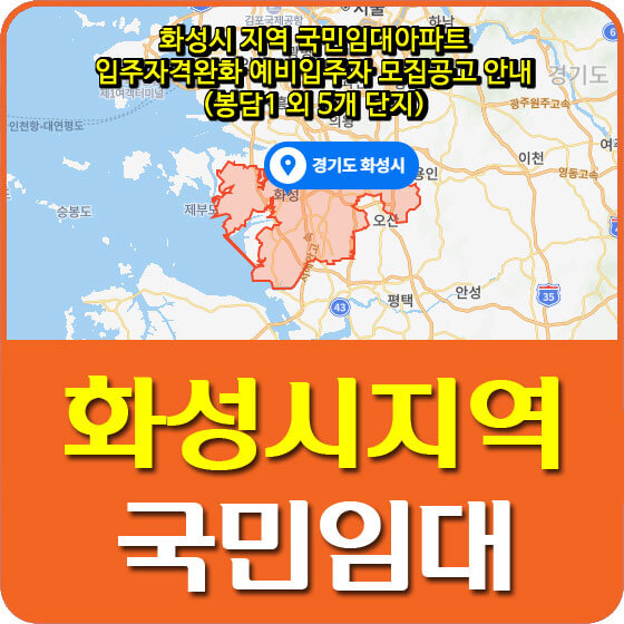 화성시 지역 국민임대아파트 입주자격완화 예비입주자 모집공고 안내 (봉담1 외 5개 단지)