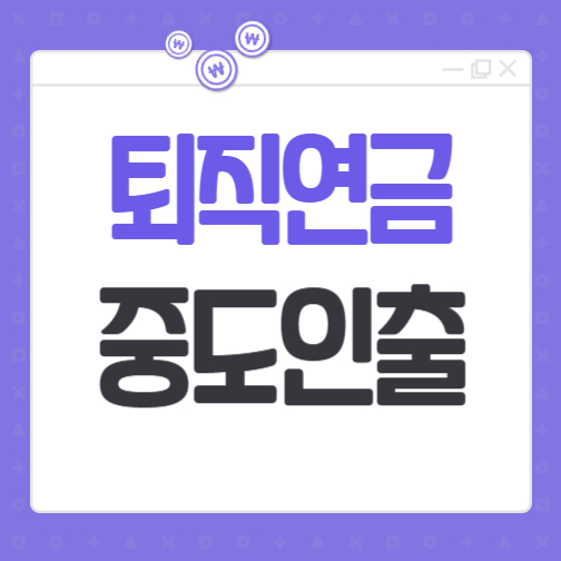 중도인출