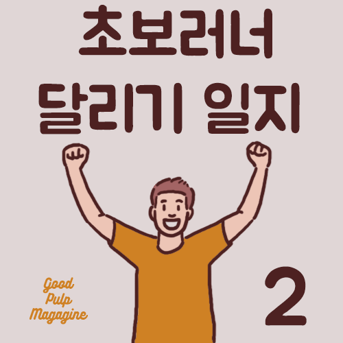달리기일지