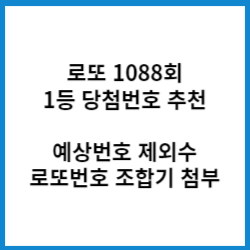  1088회 로또 예상번호 제외수 추천 1등 당첨되는 '로또번호 조합기 첨부'