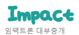  임팩트론 대출 수수료 사이트