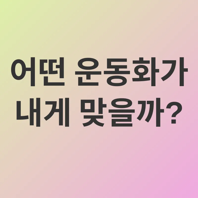 운동화 선택_3