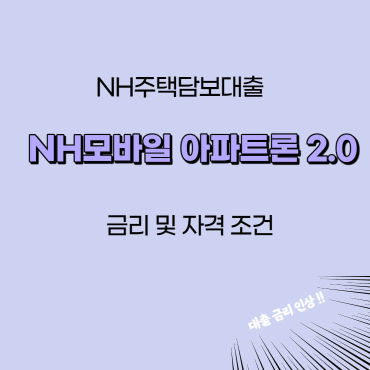 NH모바일 아파트론 2.0