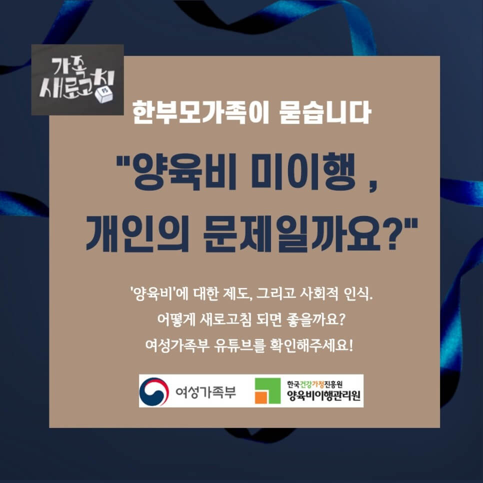  비양육부․모의 양육비 이행 책임 강화, 한부모가족 양육비 지원 확대 [여성가족부]