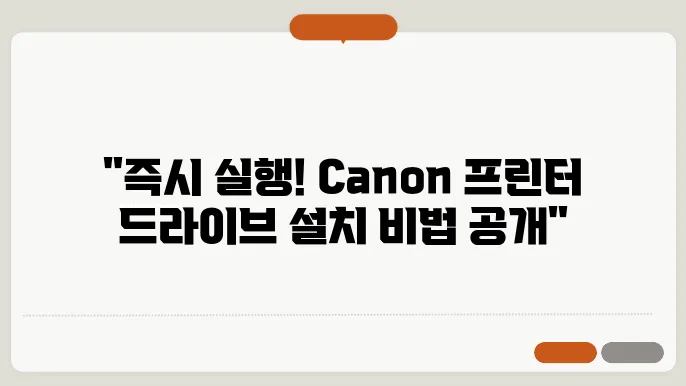 Canon 프린터 드라이브 설치 방법, 지금 바로 알아보세요