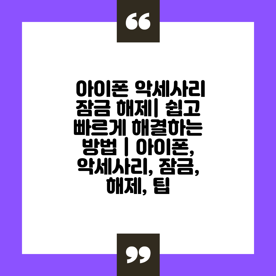  아이폰 악세사리 잠금 해제 쉽고 빠르게 해결하는 방법