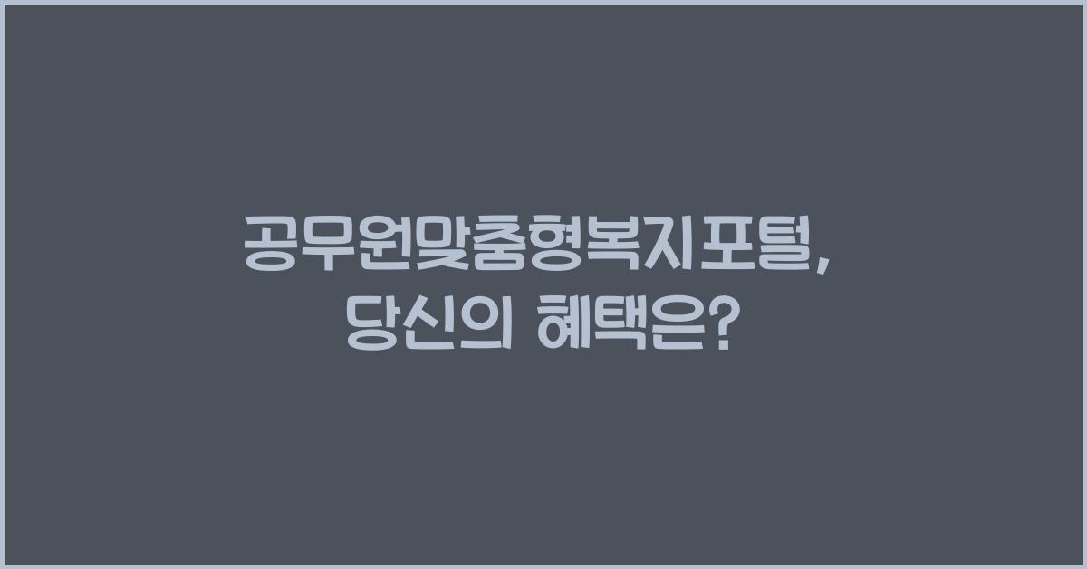 공무원맞춤형복지포털