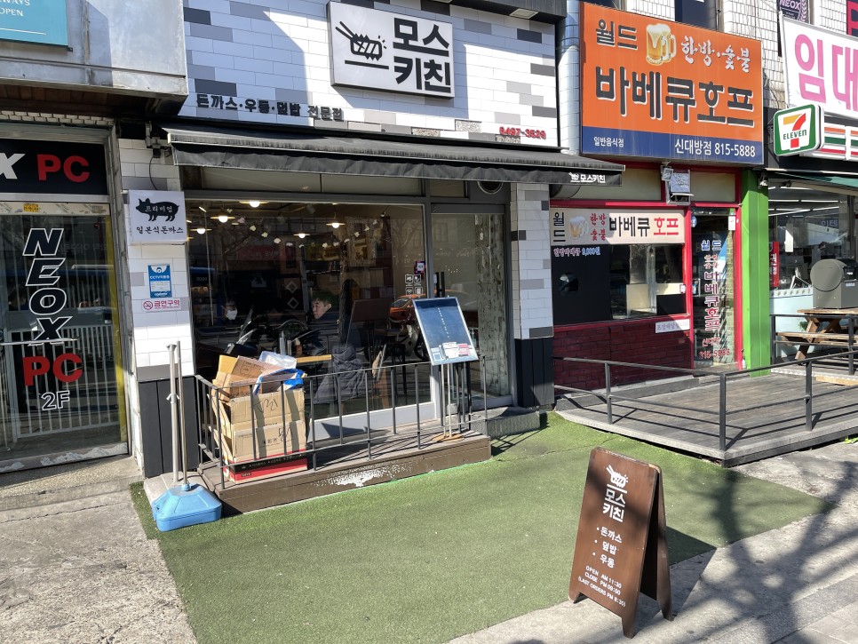  [신대방삼거리] 모스키친 : 동네에 이 정도 퀄리티의 카츠집이 있다면 대환영입죠.