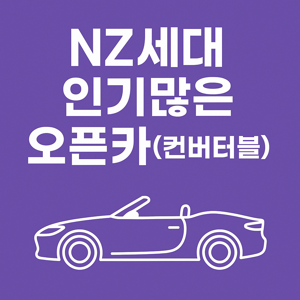 NZ세대에게 인기 많은 오픈카(컨버터블) 종류는? 감성·스타일·라이프 모두 잡은 차량 추천