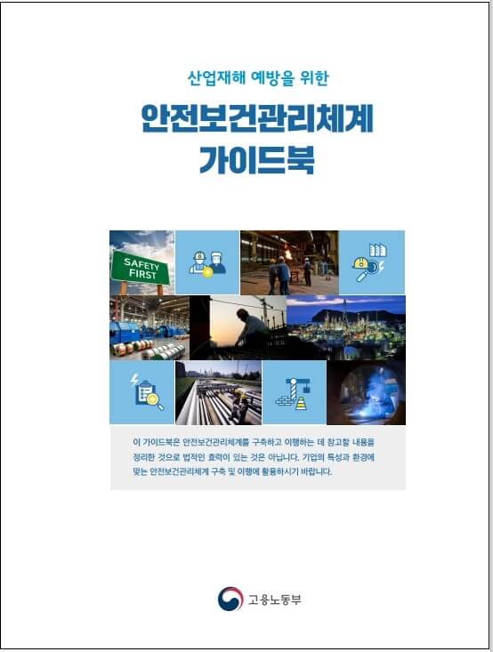  안전보건관리체계 구축 가이드북 배포 [고용노동부]