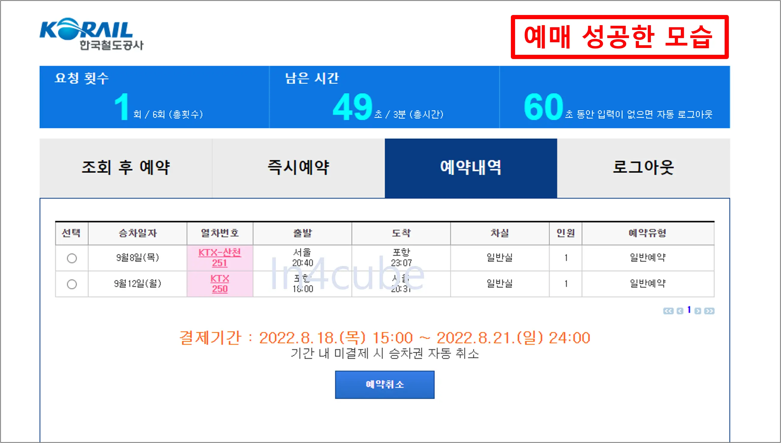 KTX-예매-성공