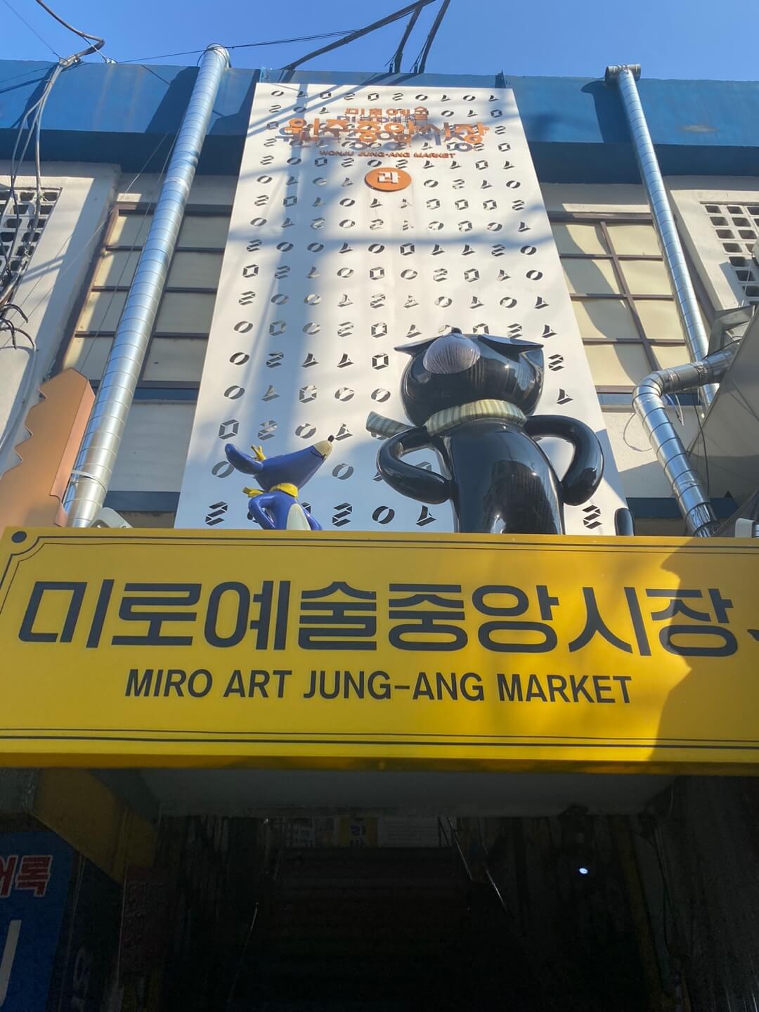 원주 미로예술중앙시장 입구