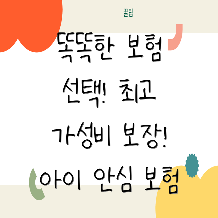 가성비 어린이보험