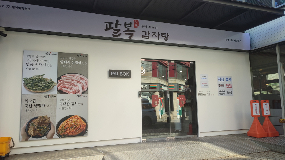  서초역 팔복감자탕 시래기뼈해장국