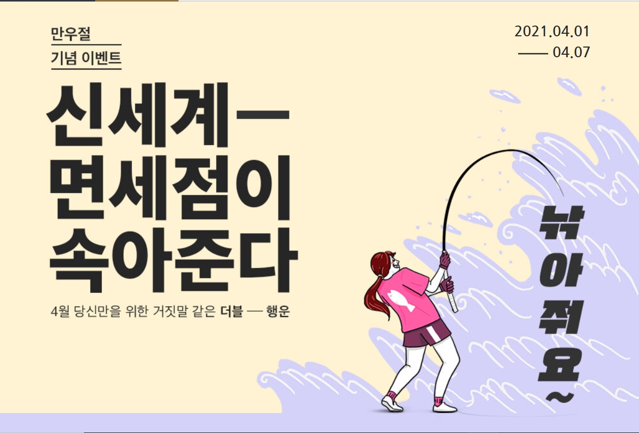  신세계 면세점 만우절 이벤트 안내