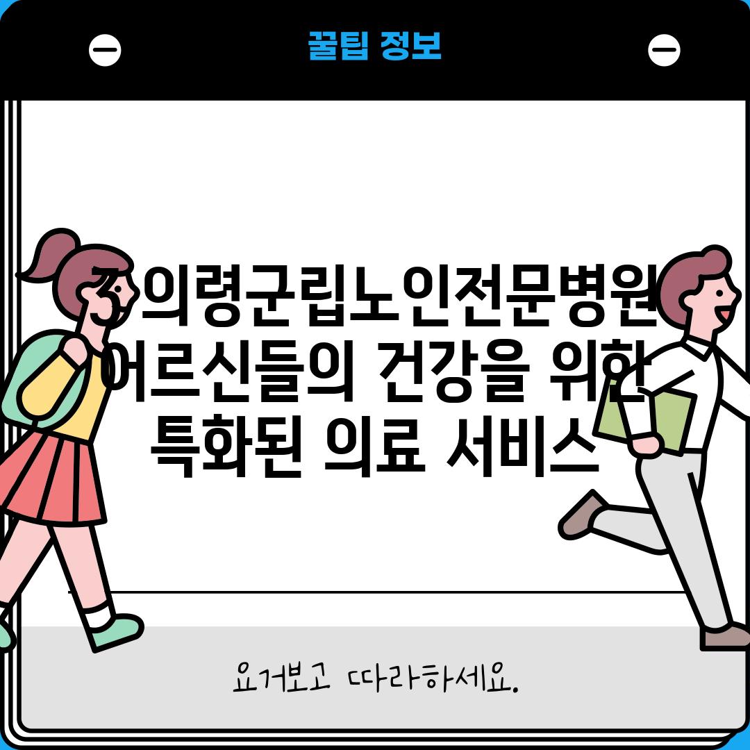 3. 의령군립노인전문병원: 어르신들의 건강을 위한 특화된 의료 서비스