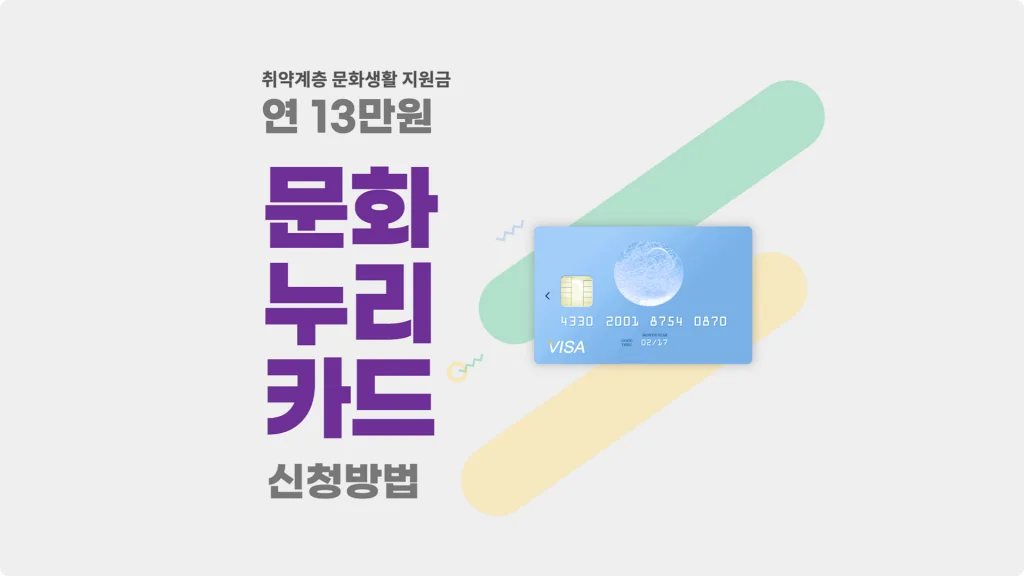  문화누리카드 신청 시작, 사용처 충전 및 잔액조회 방법