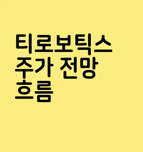 티로보틱스