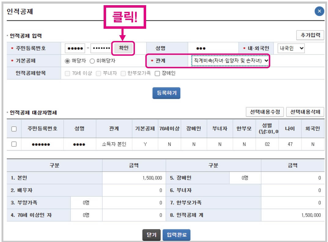 국세청 홈택스 종합소득세 인적공제 입력