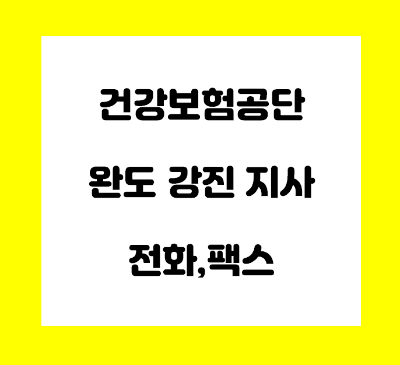 건강보험공단 완도 강진 지사
건강보험공단 완도
건강보험공단 강진