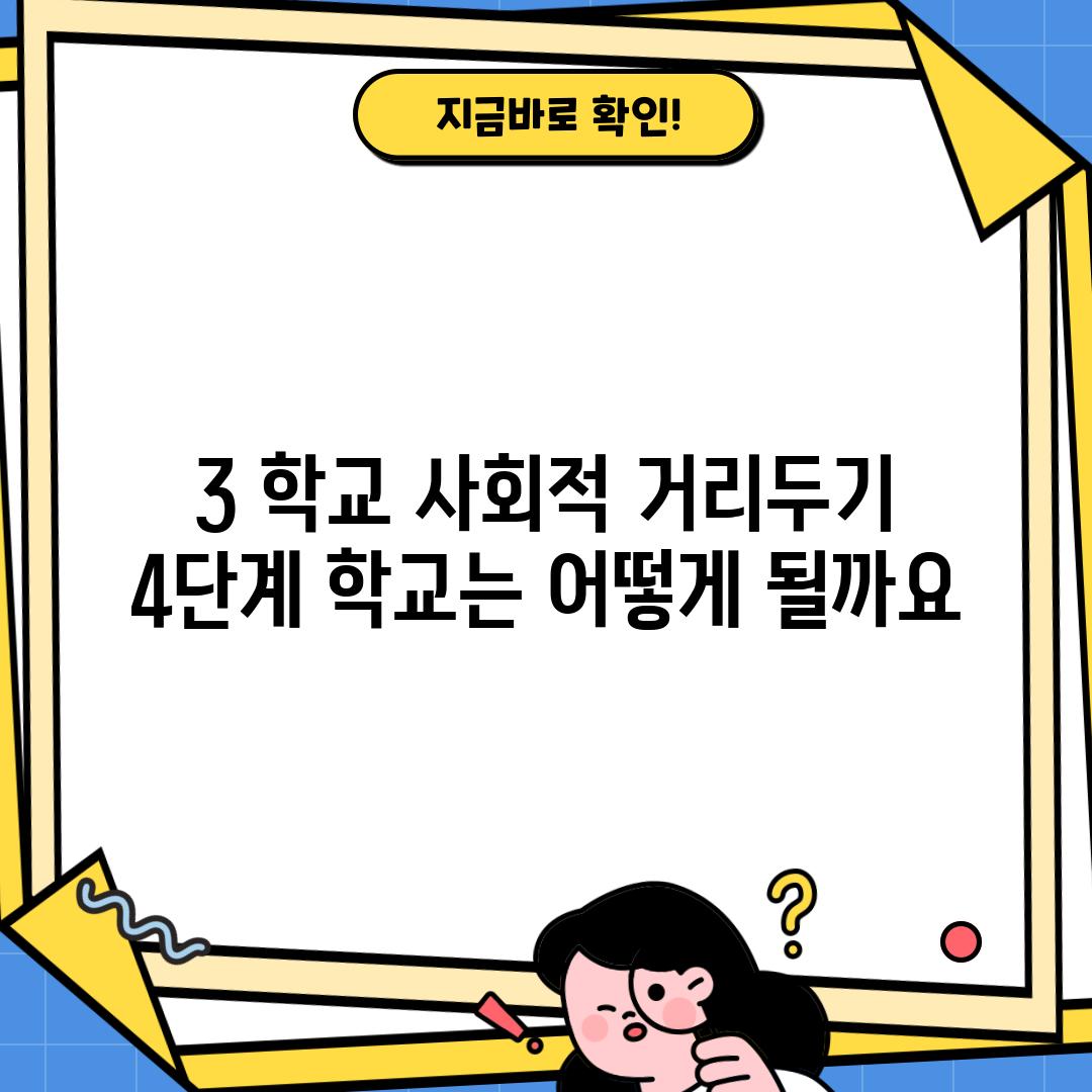 3. 학교: 사회적 거리두기 4단계, 학교는 어떻게 될까요?