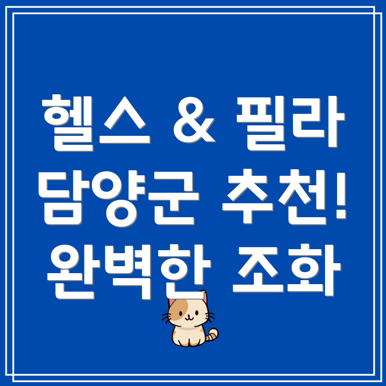 헬스와 필라테스