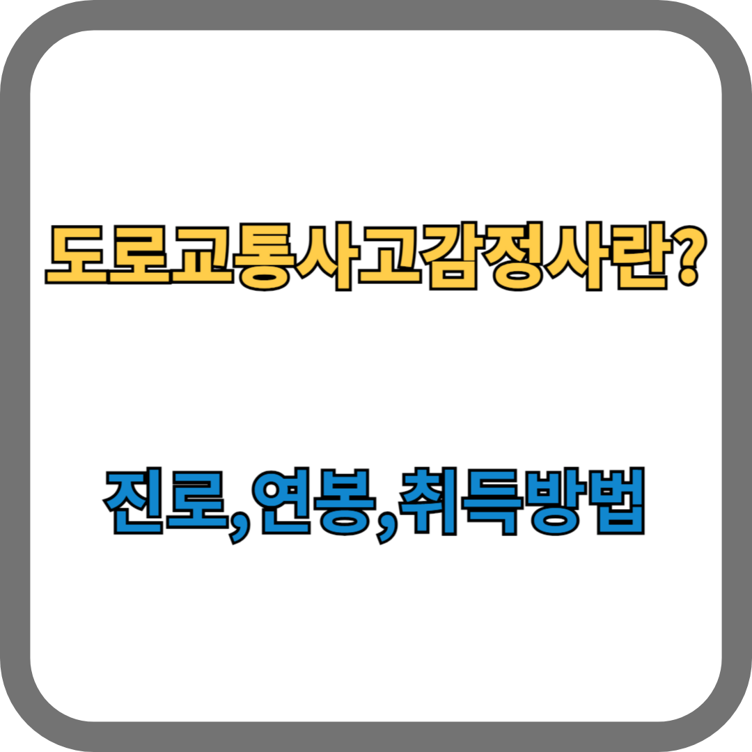 도로교통사고감정사란, 진로,연봉,취득방법